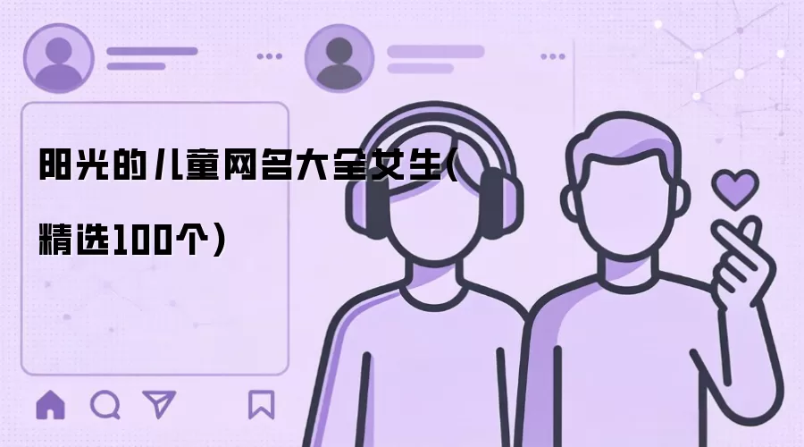 阳光女生儿童网名大全：精选100个