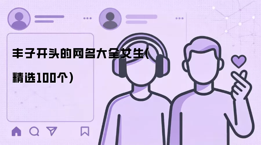 丰子开头的女生网名大全 精选100个