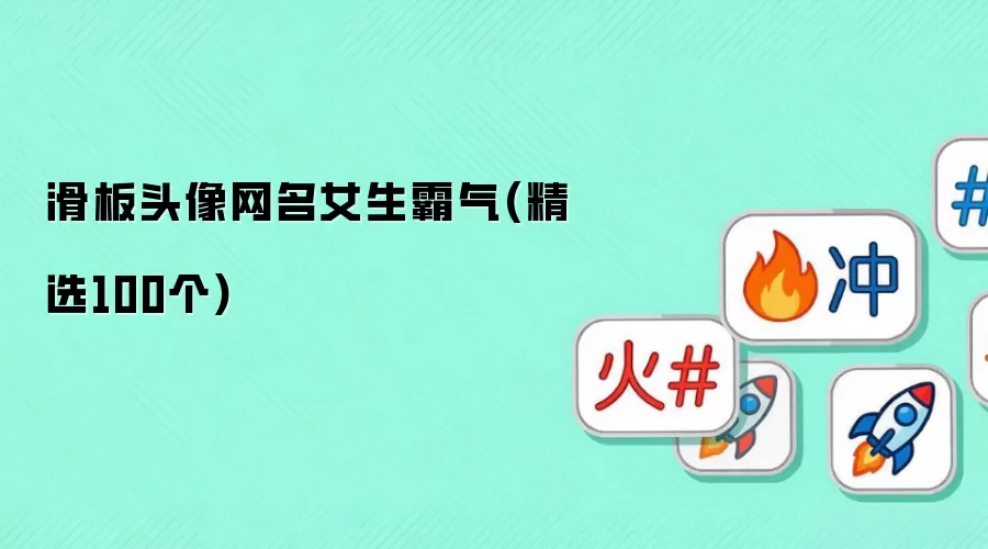 滑板女孩酷炫头像网名大全_女生霸气款精选100个