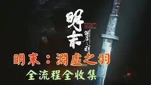 明末渊虚之羽全成就怎样达成