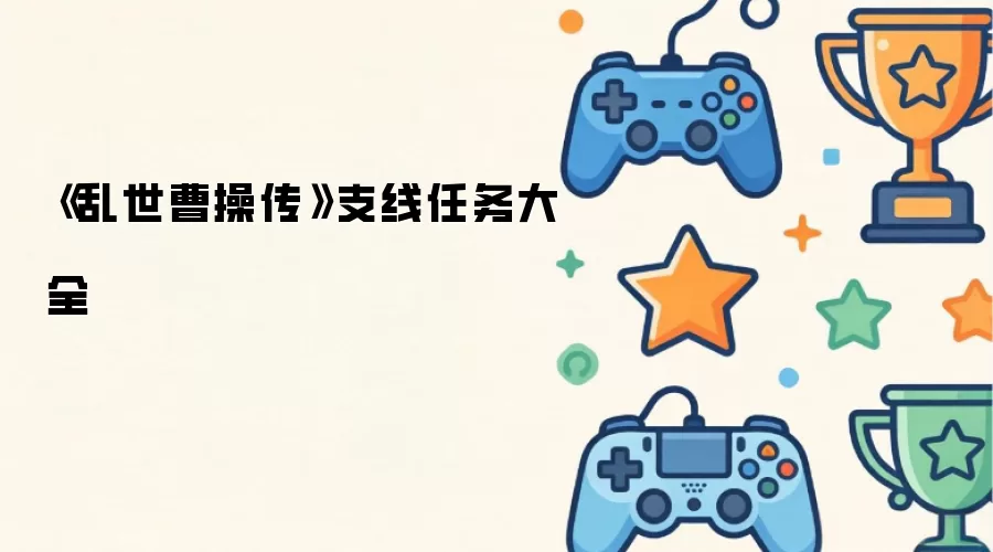 《乱世曹操传》支线任务大全