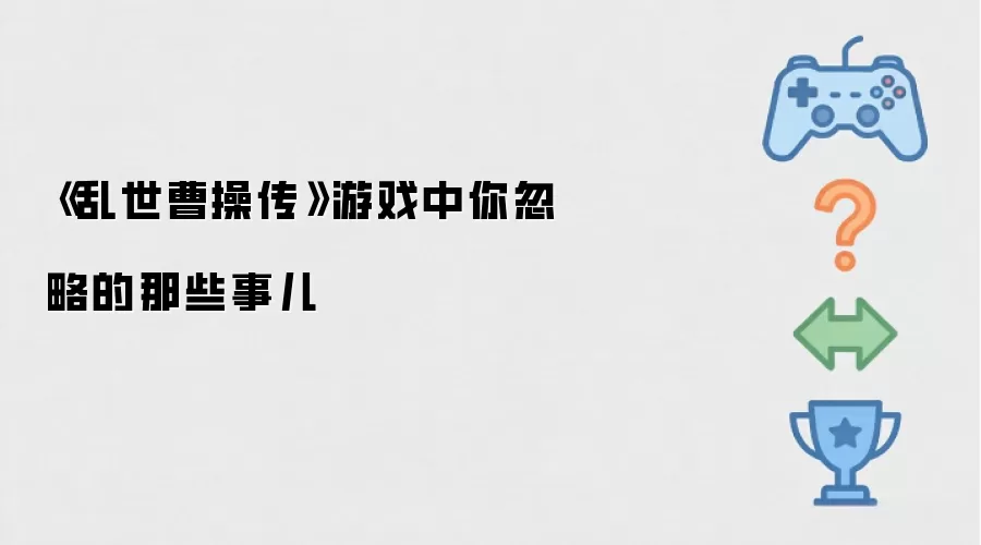 《乱世曹操传》游戏中你忽略的那些事儿