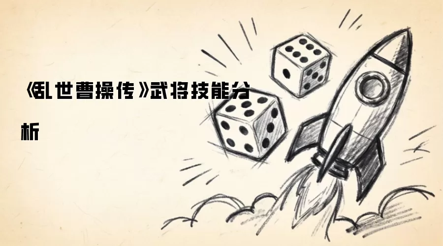 《乱世曹操传》武将技能分析