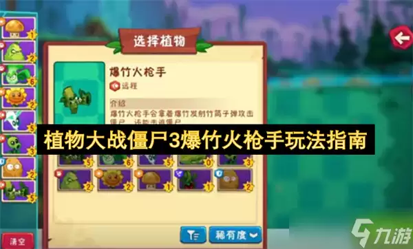 《植物大战僵尸 3》爆竹火枪手玩法指南:5 点阳光就能 get 的群攻狠角色!