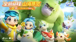 元梦之星山海寻灵何时上线