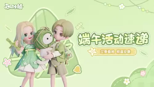 心动小镇端午活动 心动小镇端午活动