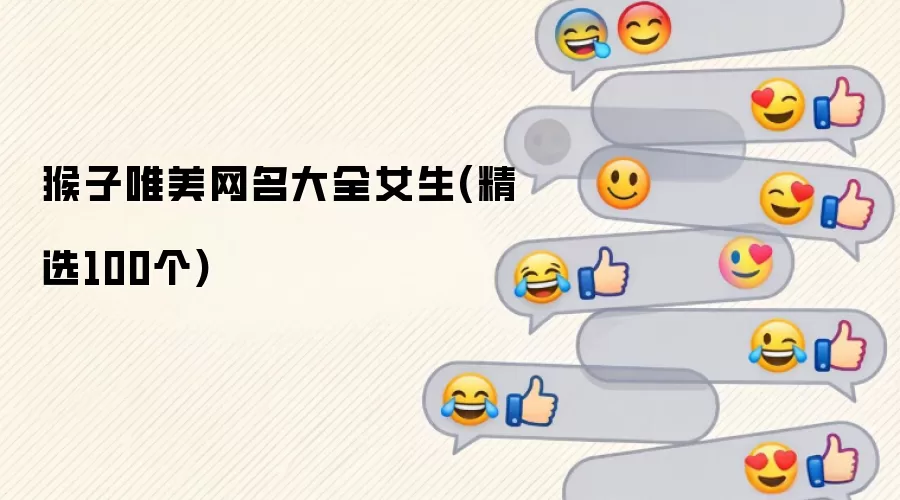 猴子唯美网名大全女生：精选100个