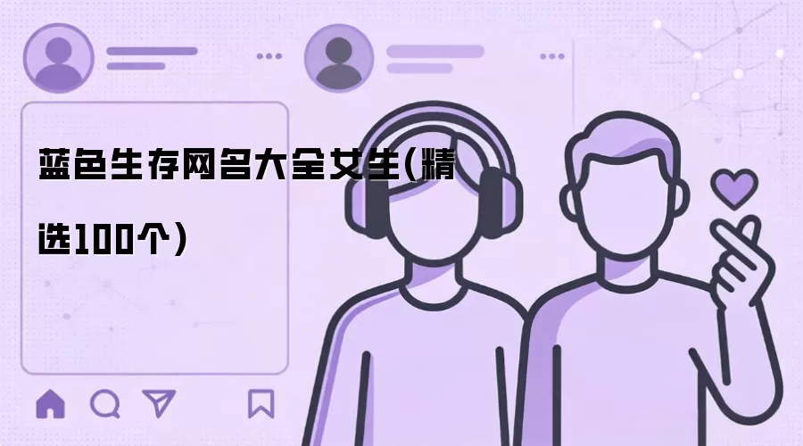 蓝色生存网名大全女生：精选100个
