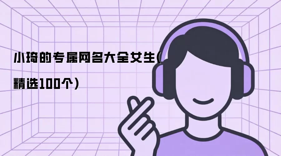 小琦的专属网名大全女生精选100个