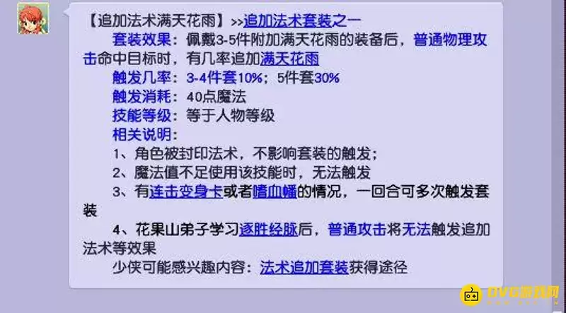《梦幻西游》满天花雨套装