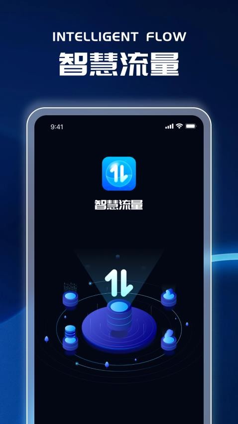 智慧流量