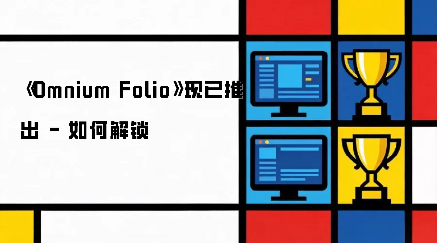 《Omnium Folio》现已推出 - 如何解锁