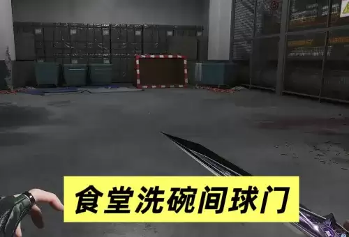 三角洲行动潮汐监狱足球与球门点位图汇总 三角洲行动潮汐监狱足球与球门点位图汇总