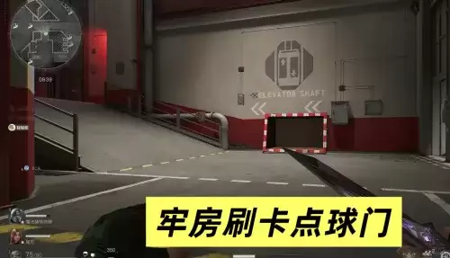 三角洲行动潮汐监狱足球与球门点位图汇总 三角洲行动潮汐监狱足球与球门点位图汇总