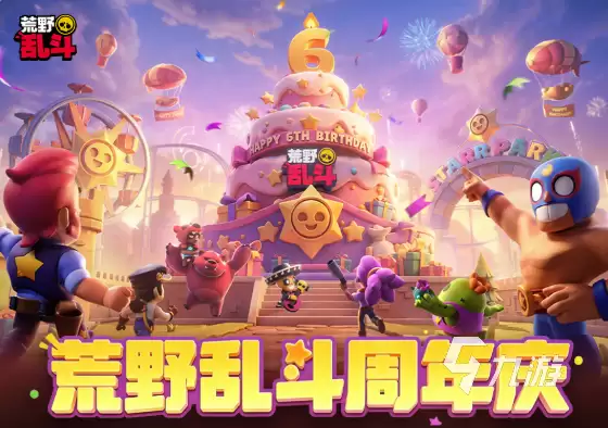 荒野乱斗六周年庆典活动详情与福利指南
