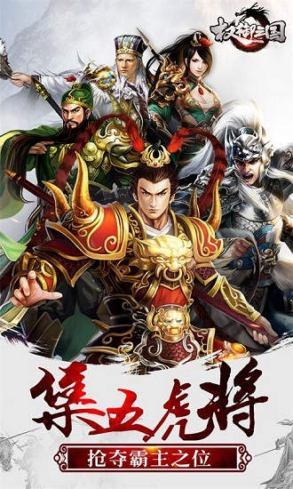 权御三国手游