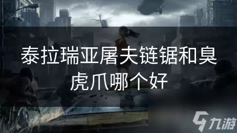 泰拉瑞亚屠夫链锯和臭虎爪哪个好