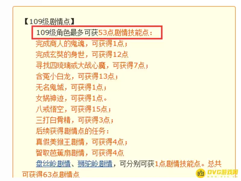梦幻西游109级角色最多可获多少点剧情技能点-109级剧情点数一览
