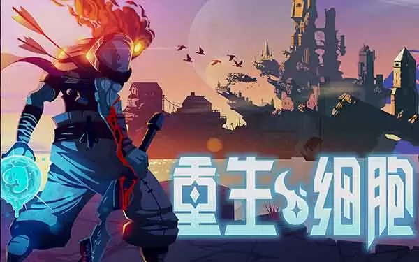 重生细胞与死亡细胞是同一款游戏吗
