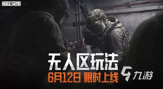 暗区突围无人区玩法详解:地图机制、资源分布与生存策略
