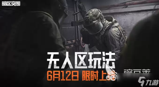 暗区突围无人区玩法介绍 暗区突围无人区玩法是什么