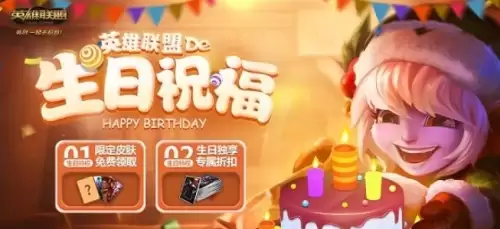 英雄联盟生日祝福活动在哪里看1 英雄联盟生日祝福活动在哪里看1