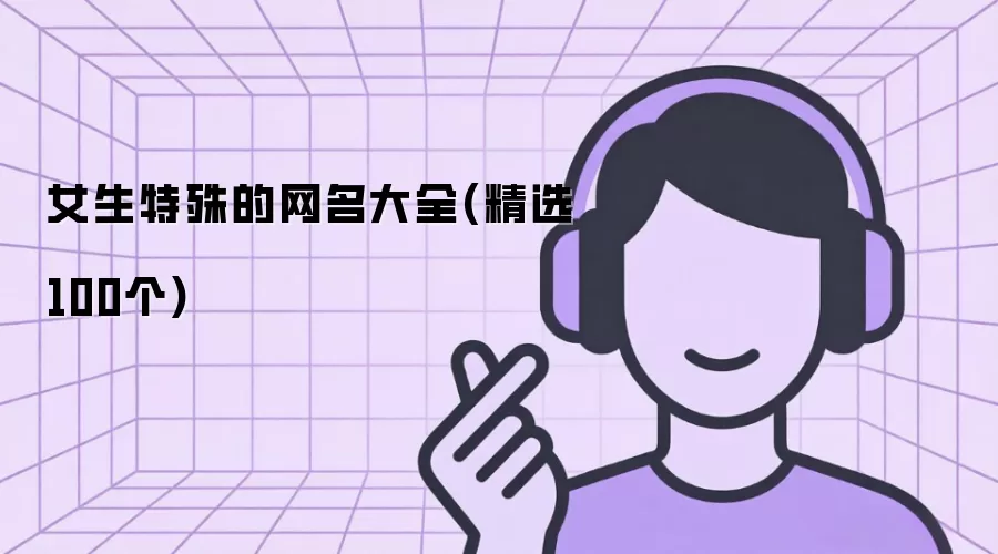 女生特殊的网名大全:精选100个