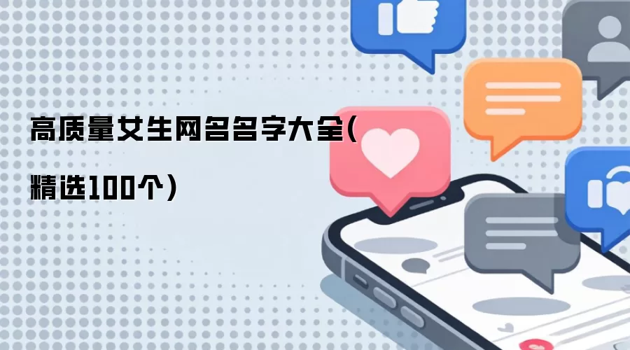 优质女生网名名字大全（精选100个）