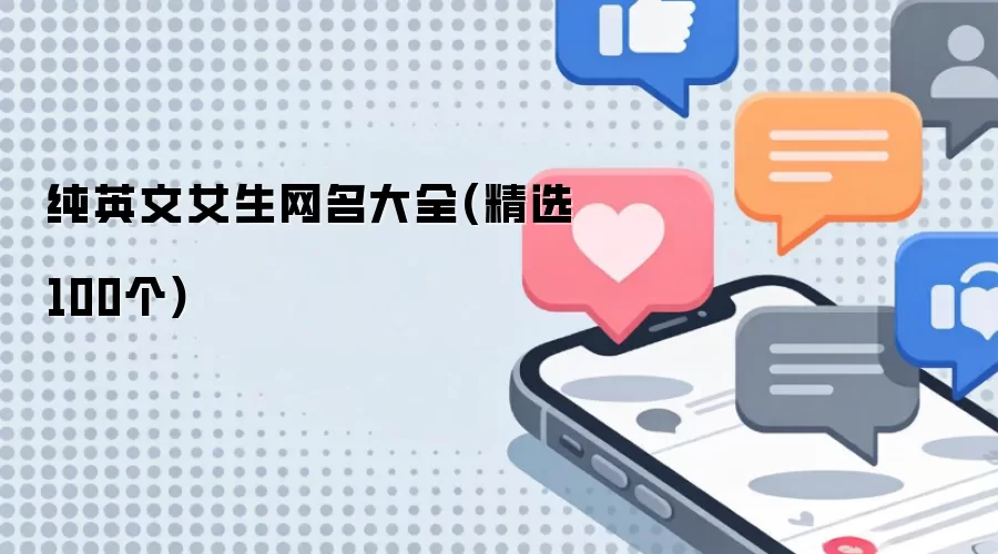 纯英文女生网名大全-精选100个