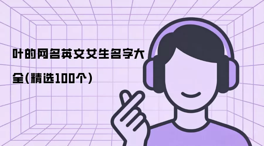 叶的网名英文女生名字大全:精选100个