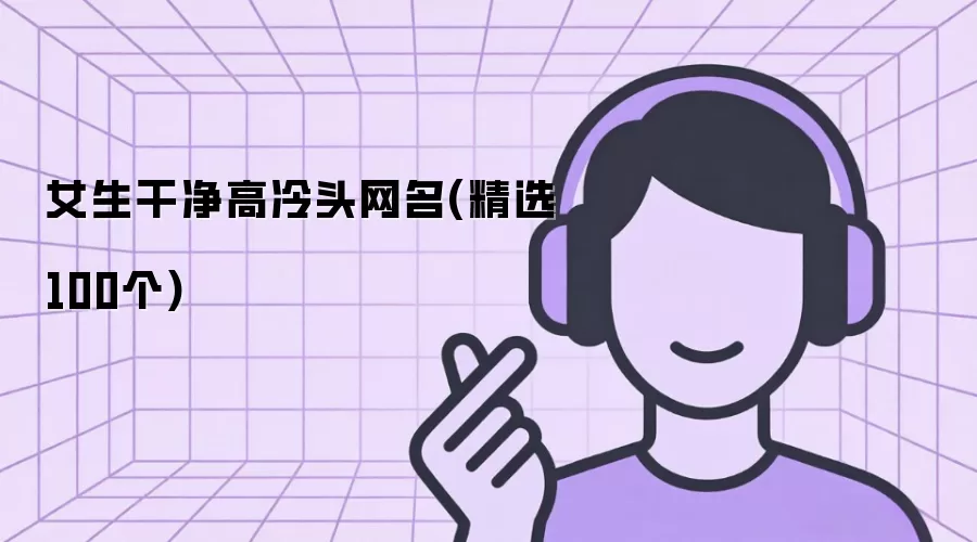 女生干净高冷头网名（精选100个）