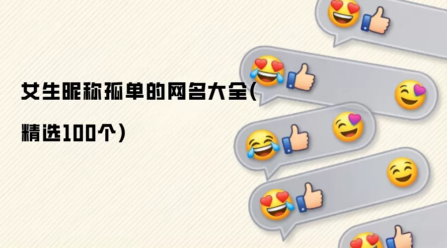 女生昵称孤单网名大全（精选100个）