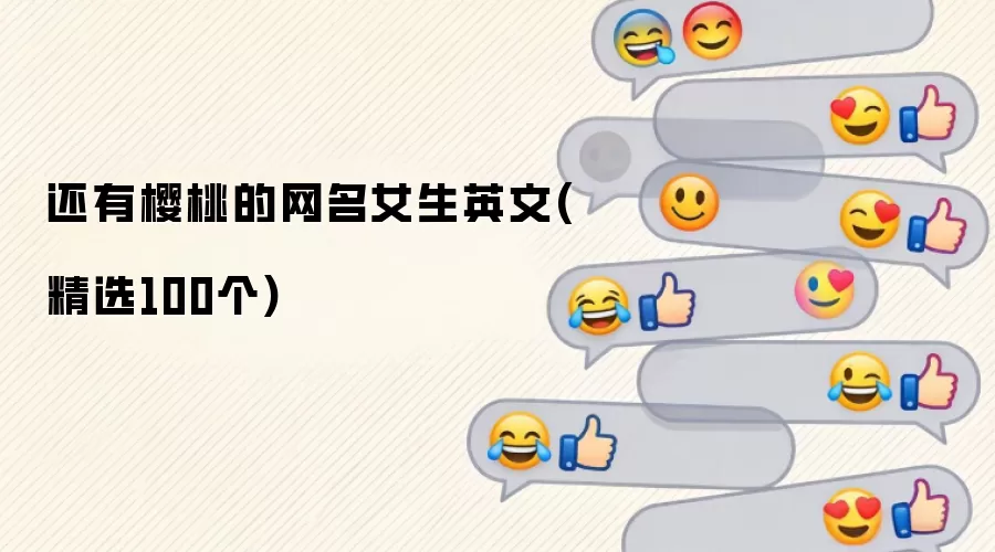 还有樱桃的网名女生英文:精选100个