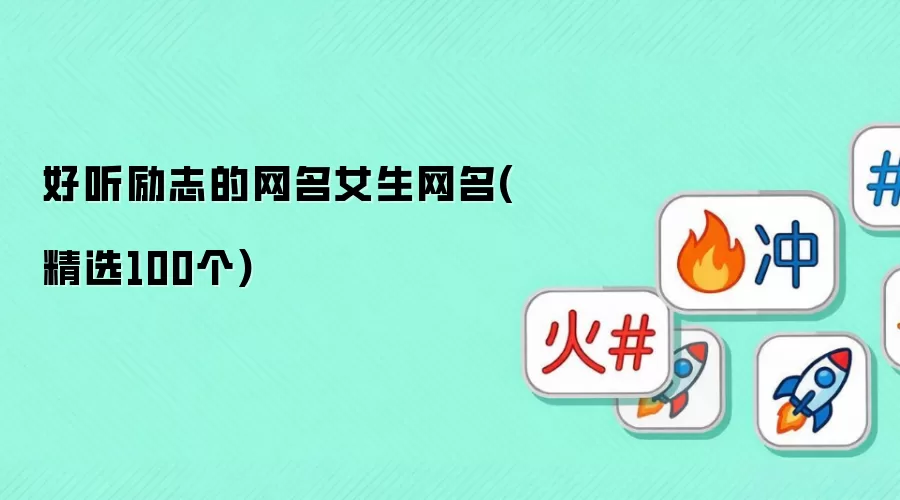 好听励志的网名女生网名 精选100个