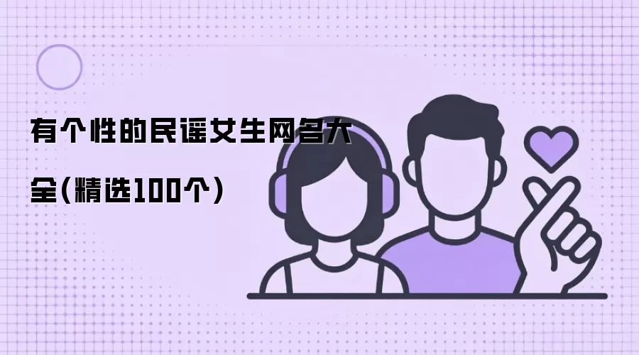 有个性的民谣女生网名大全：精选100个