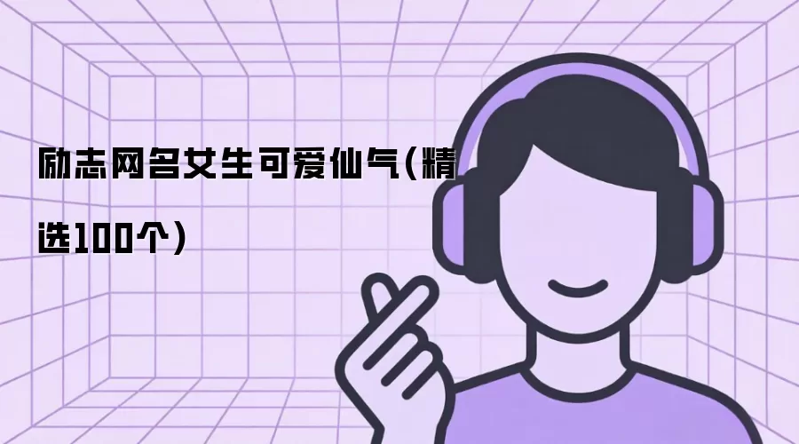 励志网名女生可爱仙气（精选100款）