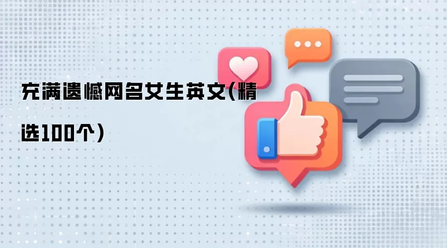 女生英文网名充满遗憾(精选100个)