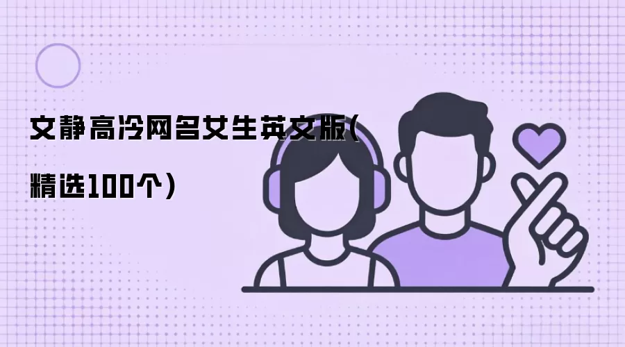 文静高冷网名女生英文版：精选100个