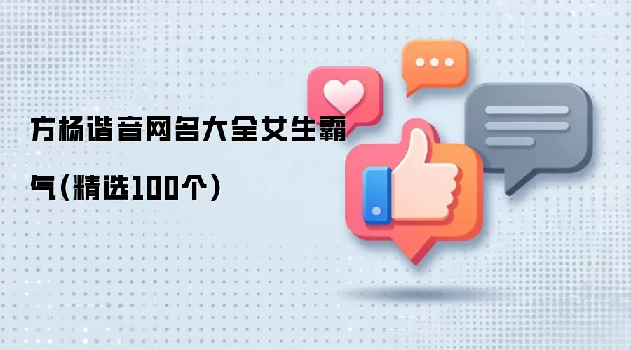 方杨谐音网名大全女生霸气精选100个