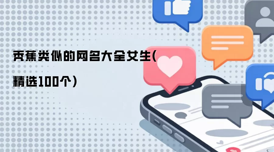 秃蕉类似的网名大全女生 精选100个