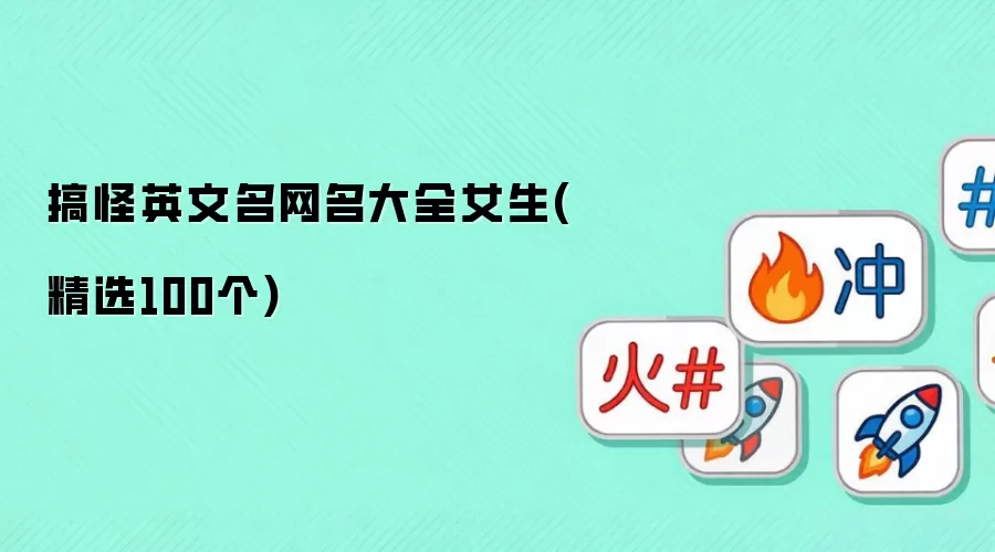 女生搞怪英文名网名大全：精选100个