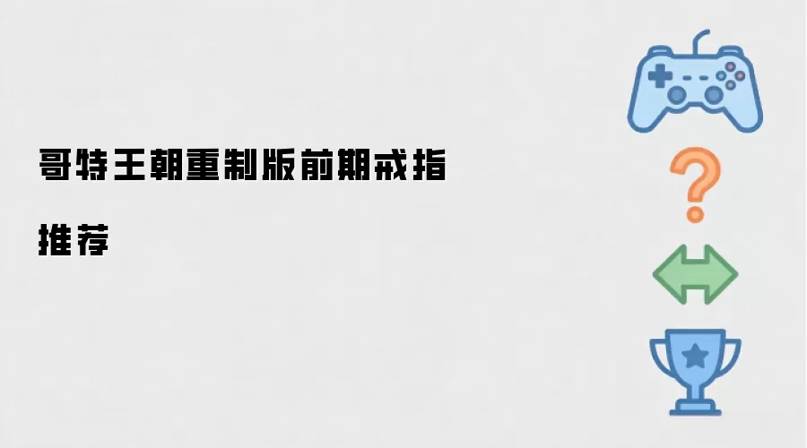 哥特王朝重制版前期戒指推荐指南