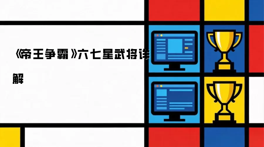 《帝王争霸》六七星武将详细解析