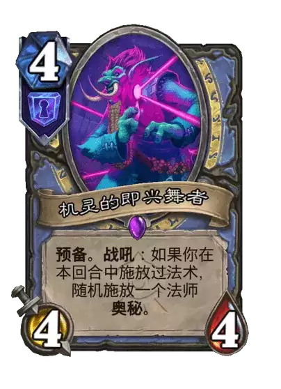 炉石传说机灵的即兴舞者卡牌图鉴