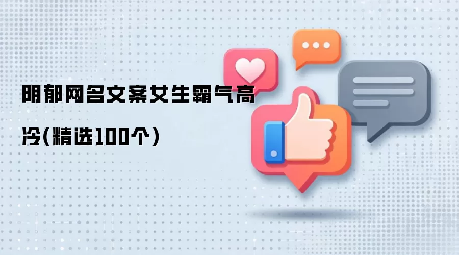 阴郁网名文案女生霸气高冷：精选100个