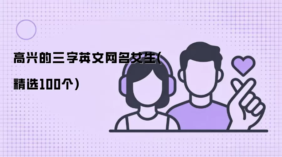 高兴的三字英文网名女生:精选100个