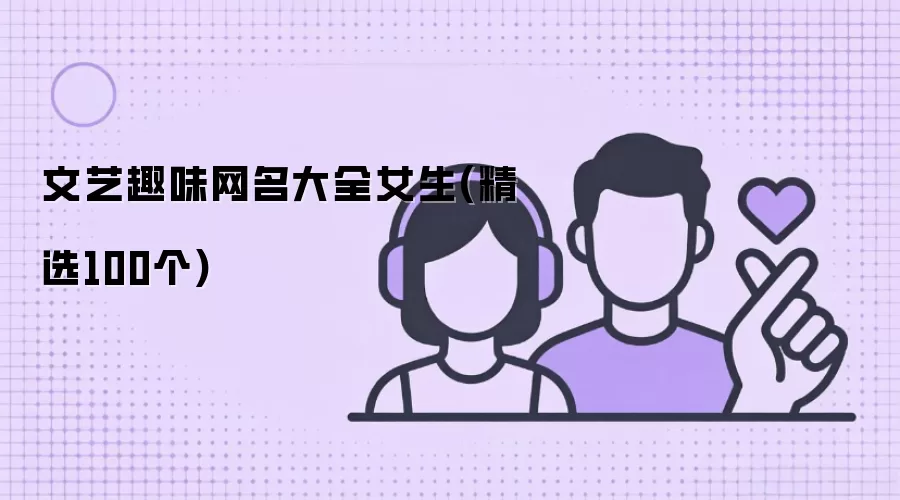文艺趣味网名大全女生（精选100个）