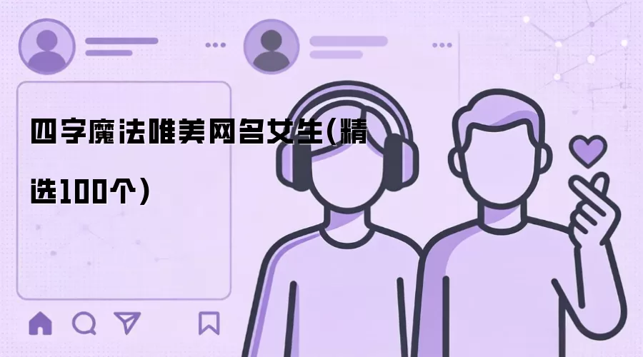 四字魔法唯美网名女生（精选100个）