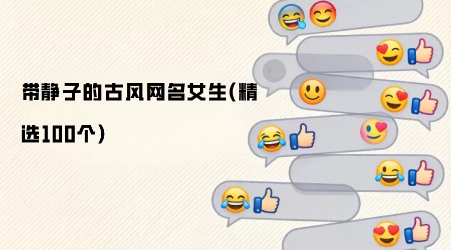 带静子的古风网名女生：精选100个