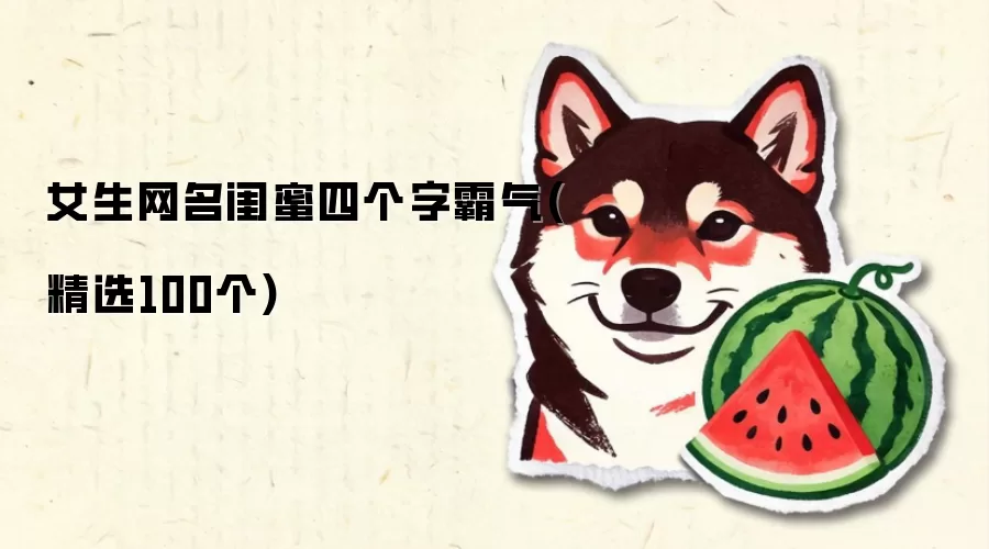 女生网名闺蜜四个字霸气：精选100个